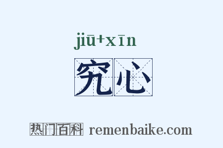 究心是什么意思的图片